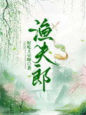 渔夫郎封面