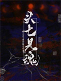头七见魂封面