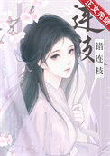 兄长被认回东宫后/错连枝封面