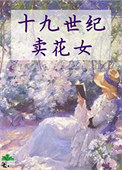 十九世纪卖花女封面