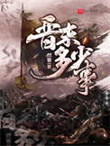 晋末多少事封面