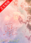 白色星尘[先婚后爱]封面