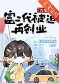 富二代被迫再创业[九零]封面