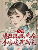 八零：爆改混混老公全家宠我成宝封面