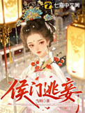 侯门逃妾封面