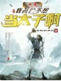 （历史同人）大秦：我真的不想当太子啊！封面