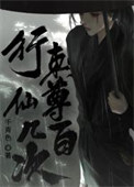 行刺仙尊几百次封面