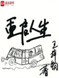 重启人生封面