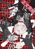 反派也不想的[快穿]封面