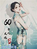 60年代大佬记事封面