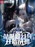 亡灵法师：从骷髅分身开始成神封面