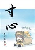 寸心封面