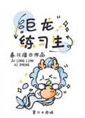 巨龙练习生封面