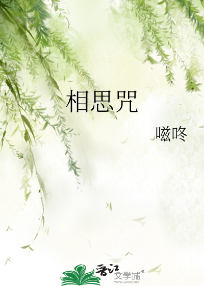 相思咒封面