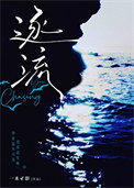 逐流封面
