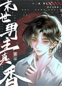 末世男主表示真香封面
