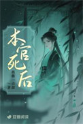 本官死后封面