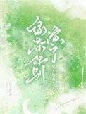 绿茶你别演了，男主他重生了封面