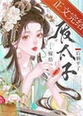 嫁给废太子后躺平了封面