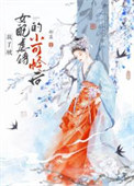救了被女配虐待的小可怜后gb封面