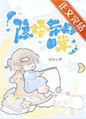 隐婚带娃日常封面