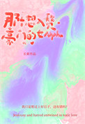 那个想入赘豪门的女Alpha封面