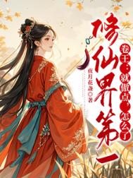 修仙界第一卷王：就傲点，怎么了封面