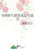 当科研大佬穿成过气爱豆封面
