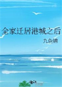 全家迁居港城之后封面