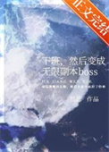 下班，然后变成无限副本boss封面