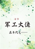 军工大佬在年代文[穿书]封面