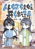 从奶娃娃开始造反封面