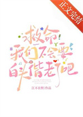 救命我们不会要白头偕老了吧封面