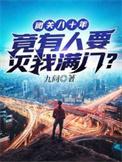 闭关八十年竟有人要灭我满门封面