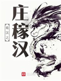蜀汉之庄稼汉封面