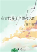 在古代养了个漂亮夫郎封面