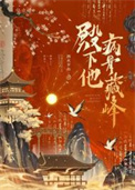 殿下他病骨藏锋封面