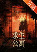 末日求生公寓封面