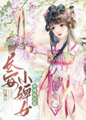 长安婢女咸鱼日常封面