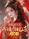 你抢我夫君，我诱你儿子，不能亏封面