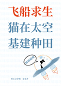 飞船求生，猫在太空基建种田封面
