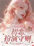 快穿之初恋扮演守则封面