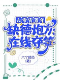 六零灾荒年，缺德炮灰在线夺笋封面