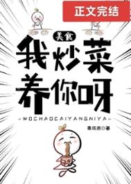 我炒菜养你呀[美食]封面