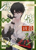 我能看到凶杀名单［九零］封面
