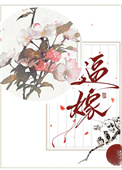 逼嫁封面