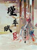 重生之瑾年赋封面
