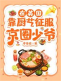 在英国靠厨艺征服京圈少爷封面