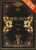 十九世纪百货公主封面