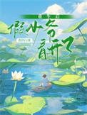 重生后假少爷看开了封面